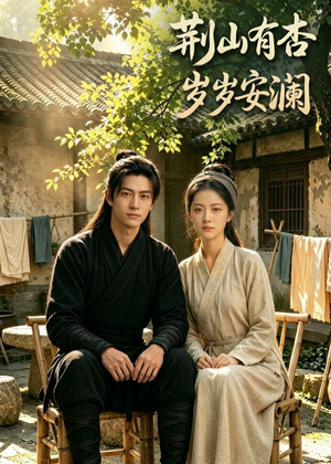 荆山有杏，岁岁安澜（50集）好看的短剧电视剧