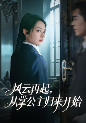 风云再起，从掌公主归来开始（65集）精彩的短剧又来了