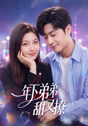 年下弟弟甜又撩（53集）最新火爆短剧抢先看全集