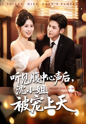 听见腹中心声后，沈小姐被宠上天（80集）全部免费看短剧网站