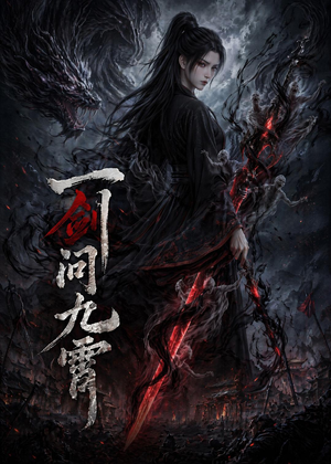 一剑问九霄（80集）无需注册短剧在线免费看