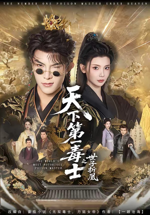 天下第一毒士之世子折凰（82集）短剧最热榜最近火