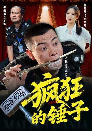 疯狂的锤子（80集）热门短剧来袭精彩抢先看