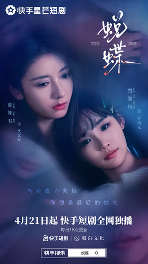 蜕蝶（30集）好看上头的短剧