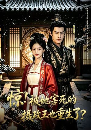 惊！被她害死的摄政王也重生了？（70集）零成本看完的短剧集合
