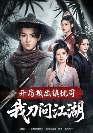 开局叛出镇抚司我刀问江湖（80集）全部免费看短剧的网站汇总