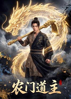 农门道主（47集）零花钱看整部短剧