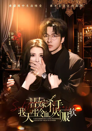 替嫁入局：我生来难驯，从不服软（70集）短剧推荐正在热播