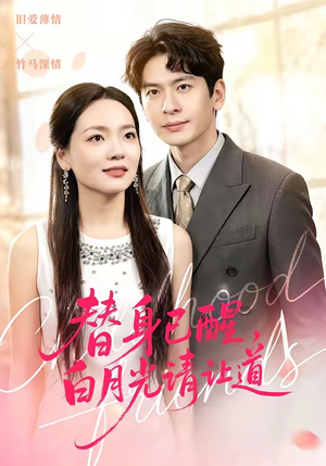 替身已醒，白月光请让道（47集）热门短剧又来了