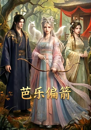 芭乐偏箭（40集）好看又上头的短剧一起来追剧吧