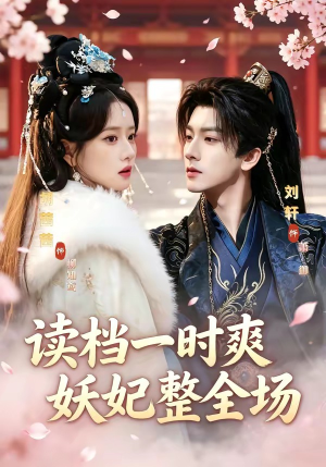 读档一时爽，妖妃整全场（80集）热播短剧推荐精彩片段