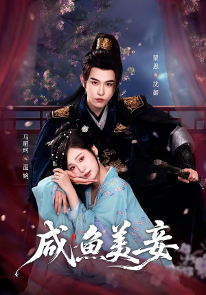 咸鱼美妾（70集）短剧全集解锁零收费