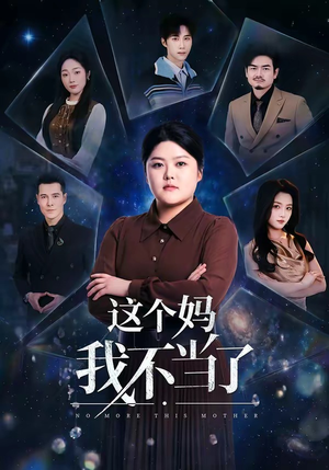 这个妈我不当了（69集）精彩不断短剧免费看