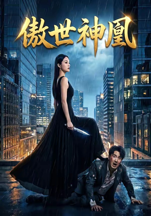 傲世神凰（70集）红果免费短剧