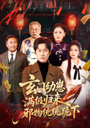 玄门幼崽满级归来，邪物统统跪下（76集）每天分享不一样短剧剧情