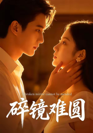 碎镜难圆（38集）超级好看的短剧