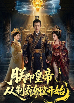 朕即皇帝：从制霸朝堂开始（65集）热门短剧在线看