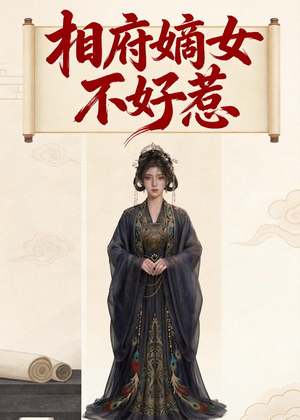 相府嫡女不好惹（19集）爆款短剧热门推荐