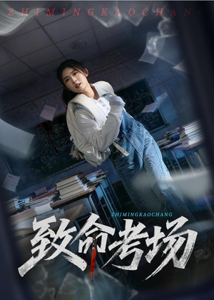 致命考场（59集）全集短剧免费观看不收费
