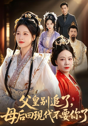 父皇别追了，母后回现代不要你了（65集）常回家看看短剧