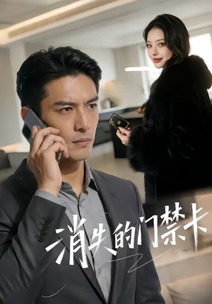 消失的门禁卡（40集）在线观看全集免费短剧