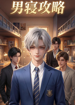 男寝攻略（80集）每天更新短剧一起来追吧