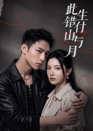 此生错付山与月（80集）精彩短剧片段分享