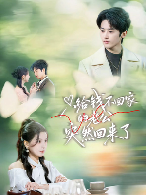 只给钱不回家的老公突然回来了（70集）每日分享不一样的短剧