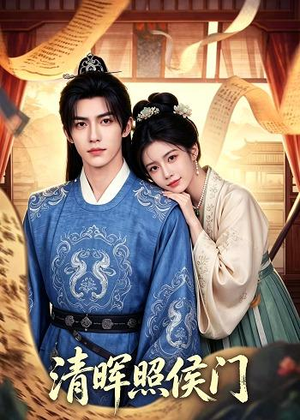 清晖照侯门（53集）点击链接观看完整版短剧