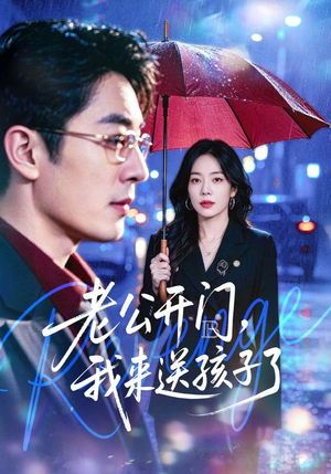 老公开门，我来送孩子了（73集）最热短剧火爆上线