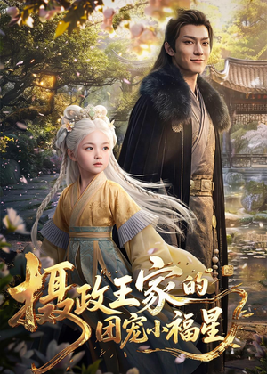 摄政王家的团宠小福星（67集）红果短剧免费看