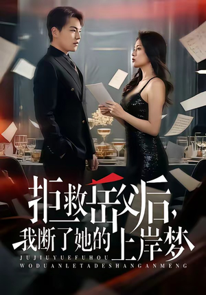 拒救岳父后，我断了她的上岸梦（81集）又发现一个超好看的短剧