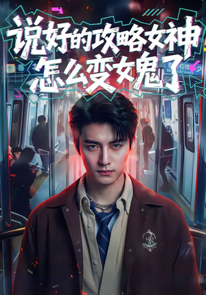 说好的攻略女神，怎么变女鬼了（60集）经典短剧重温旧梦