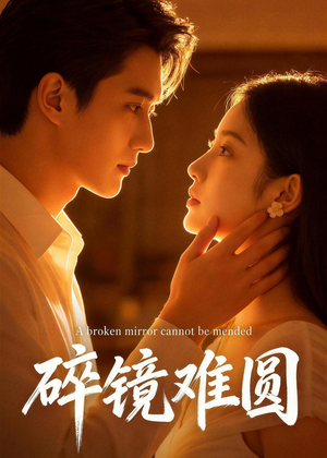 碎镜难圆（38集）火爆又上头的短剧抢先看