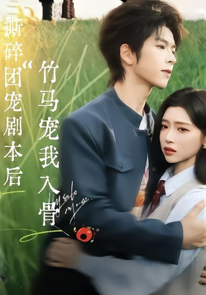 撕碎团宠剧本后，竹马宠我入骨（60集）热门正能量短剧推荐