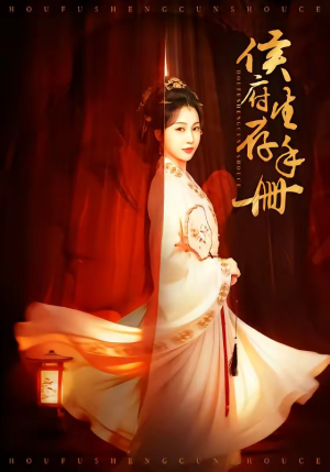 侯府生存手册（76集）一口气追短剧至大结局