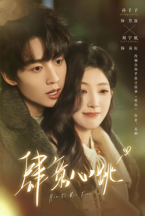 肆意心跳（69集）免费观看短剧就是爽