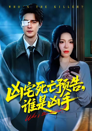 凶宅死亡预告，谁是凶手（78集）红果短剧免费看app