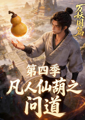 凡人仙葫之问道第四季（64集）短剧前十排行榜