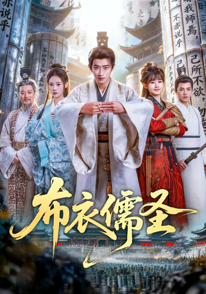 布衣儒圣（53集）爆款短剧一起追