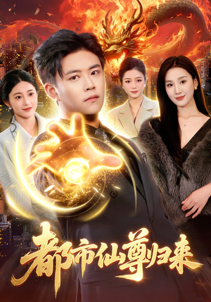 都市仙尊归来（99集）喜欢短剧的看过来