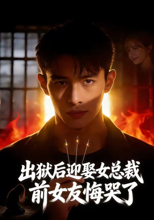 出狱后迎娶女总裁，前女友悔哭了（60集）全网独播短剧免费观影