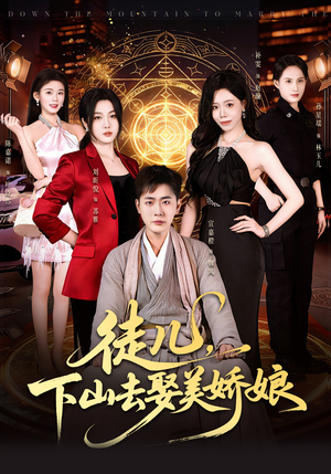 徒儿，下山去娶美娇娘（75集）排行榜前十的短剧推荐