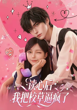 读心后，我把校草逼疯了（16集）好看的短剧电视剧