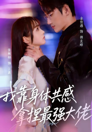 我靠身体共感拿捏最强大佬（73集）短剧全集大结局