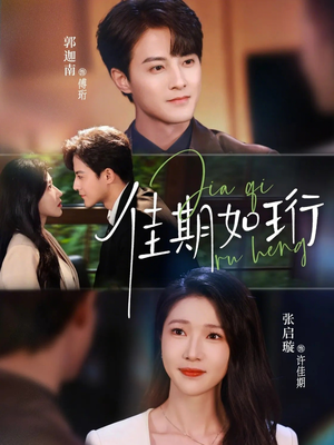 佳期如珩（79集）又一部超火短剧抢先看