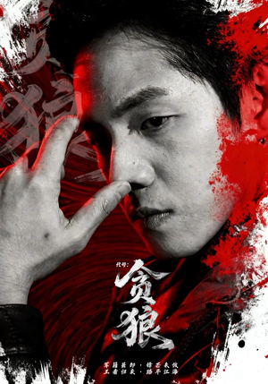 代号：贪狼（61集）穿越短剧免费看全集