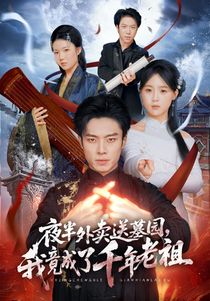 夜半外卖送墓园，我竟成了千年老祖（66集）好看的短剧又来了