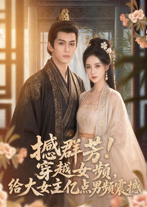 撼群芳！穿越女频，给大女主亿点男频震撼（76集）短剧结局篇全集直通