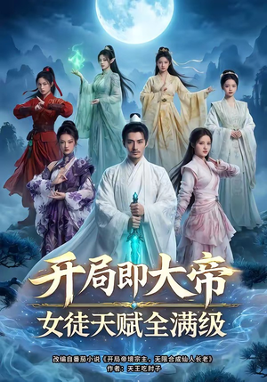 开局即大帝女徒天赋全满级（73集）一毛不花看完了整部短剧